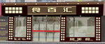 饭店门头招牌效果图
