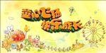童心飞扬 快乐成长