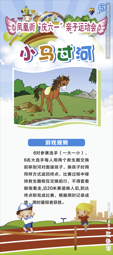 六一儿童节活动 游戏小马过河