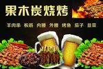 果木炭烧烤