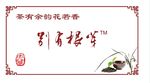 别有根芽茶叶版面