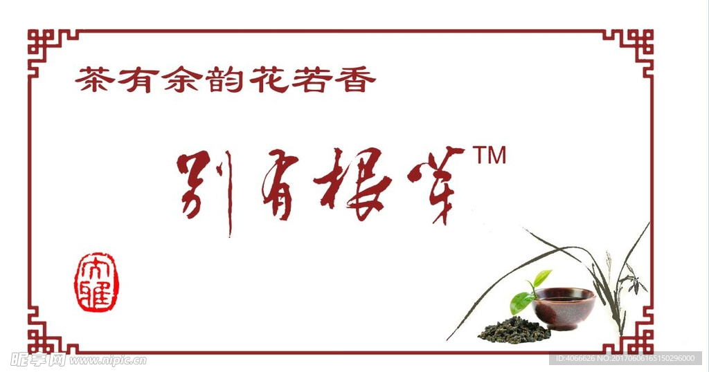 别有根芽茶叶版面