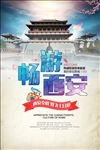 西安旅游