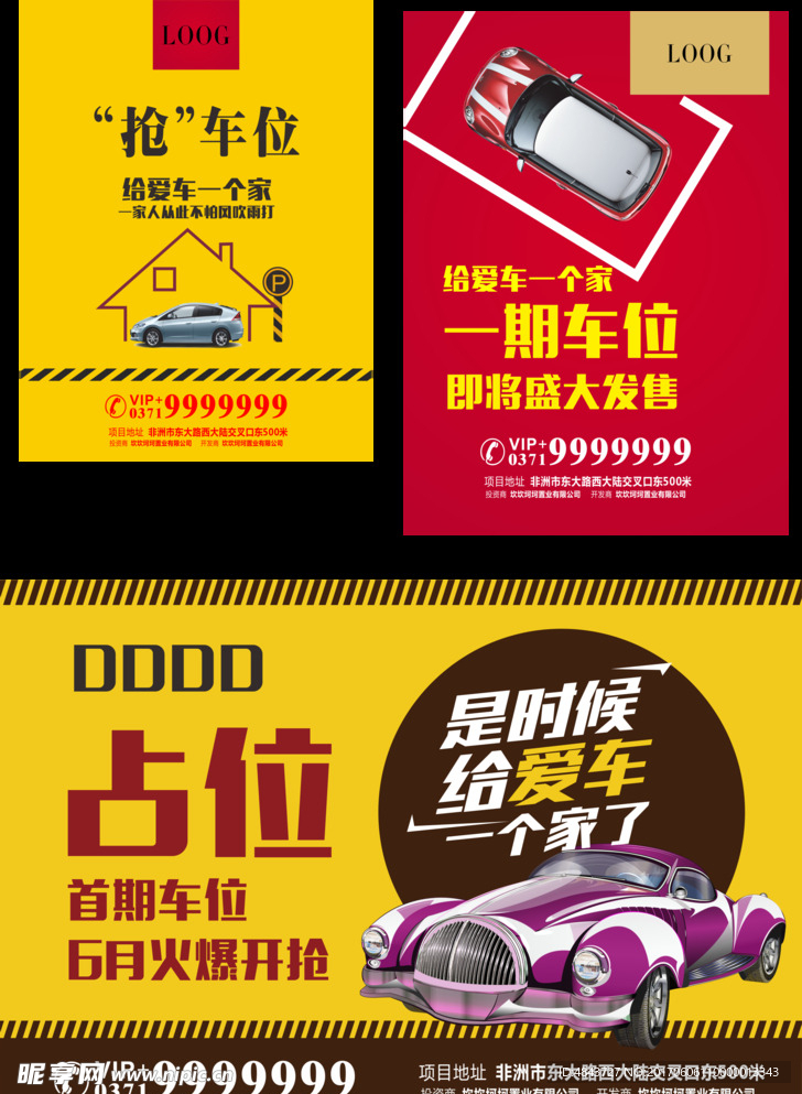 车位海报 房地产