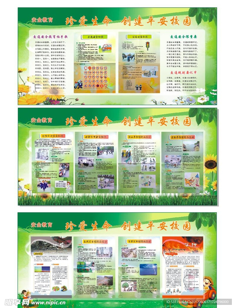 校园安全教育