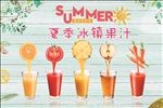 夏季冰镇果汁