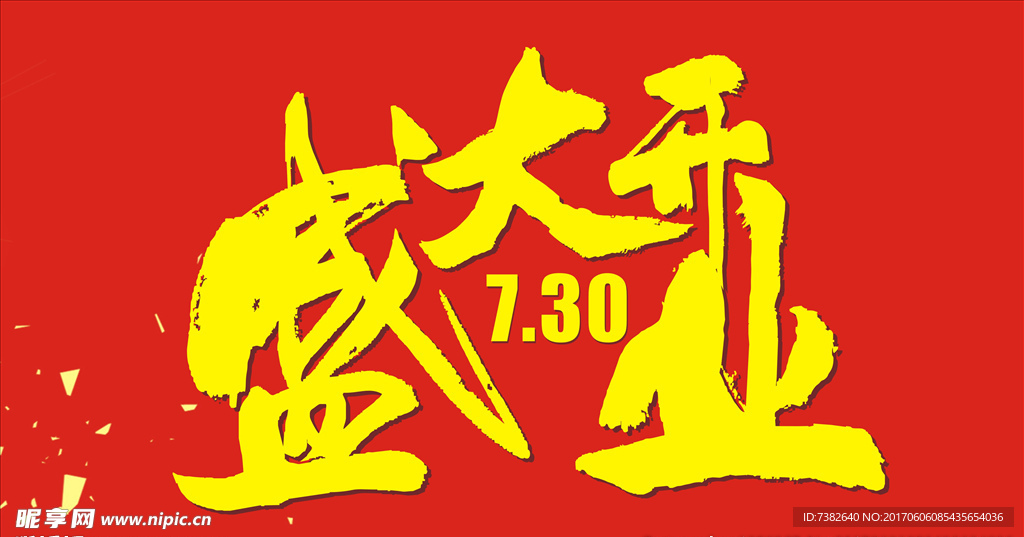 盛大开业  广告