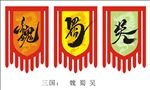 三国魏蜀吴艺术字体
