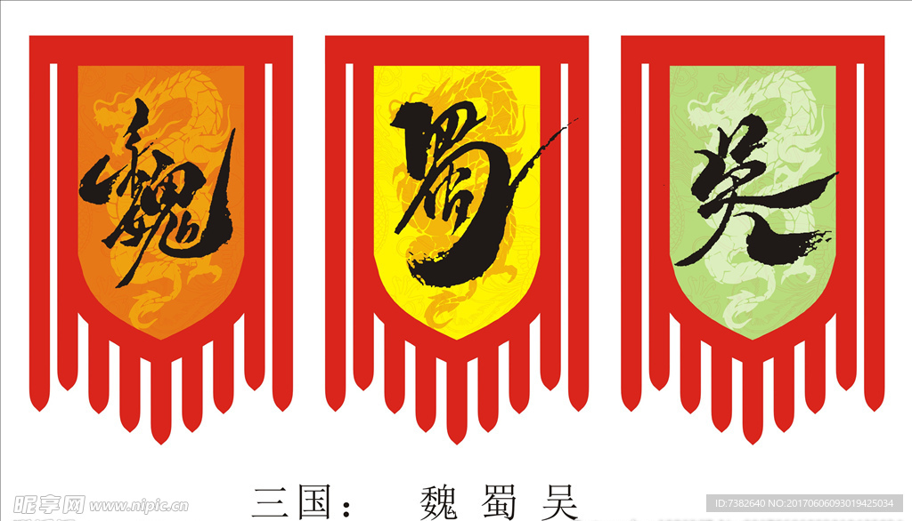 三国魏蜀吴艺术字体
