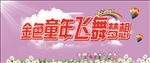金色童年飞舞梦想