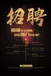高档招聘海报