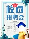 正青春一起拼校园招聘海报设计
