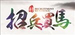 招聘招兵买马海报
