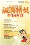 诚聘精英海报