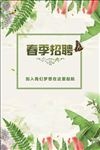 春季招聘海报素材