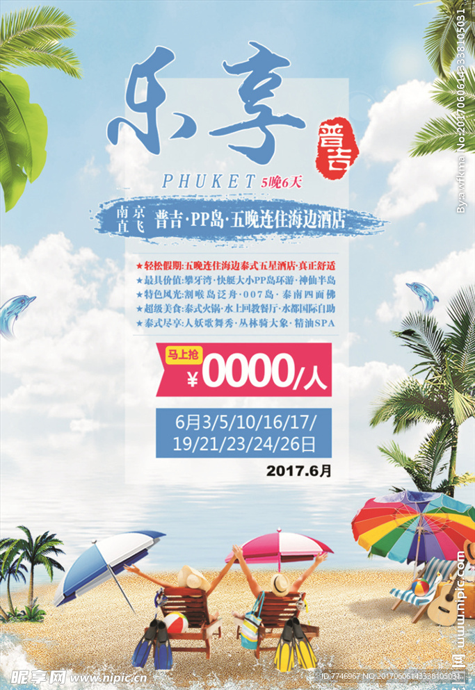 普吉岛旅游海报