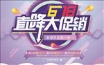 618直降大促紫色炫彩商业海报