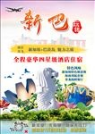 新巴旅游海报