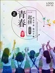 清新毕业季青春不散场宣传海报