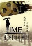 时间都去那了