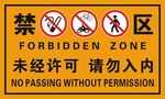 禁区标识
