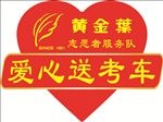 爱心送考车