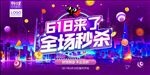 618全场秒杀天猫淘宝首页海报