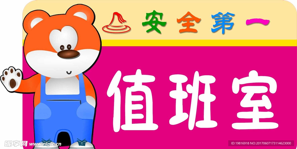 卡通值班室门牌