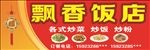 饭店 宣传海报