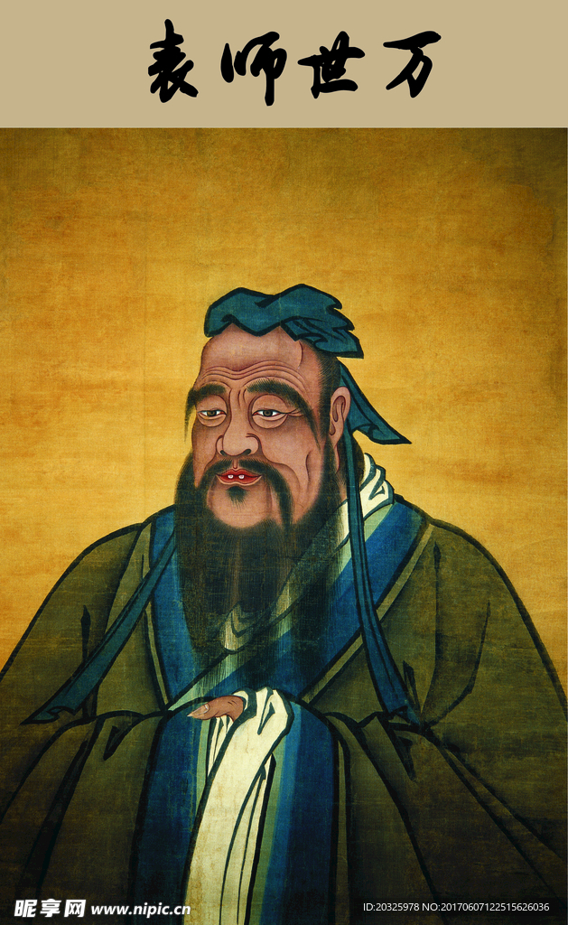 万世师表孔子