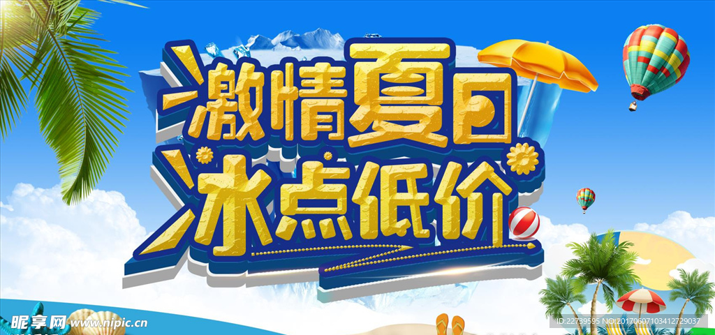 夏季海报