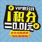VIP积分