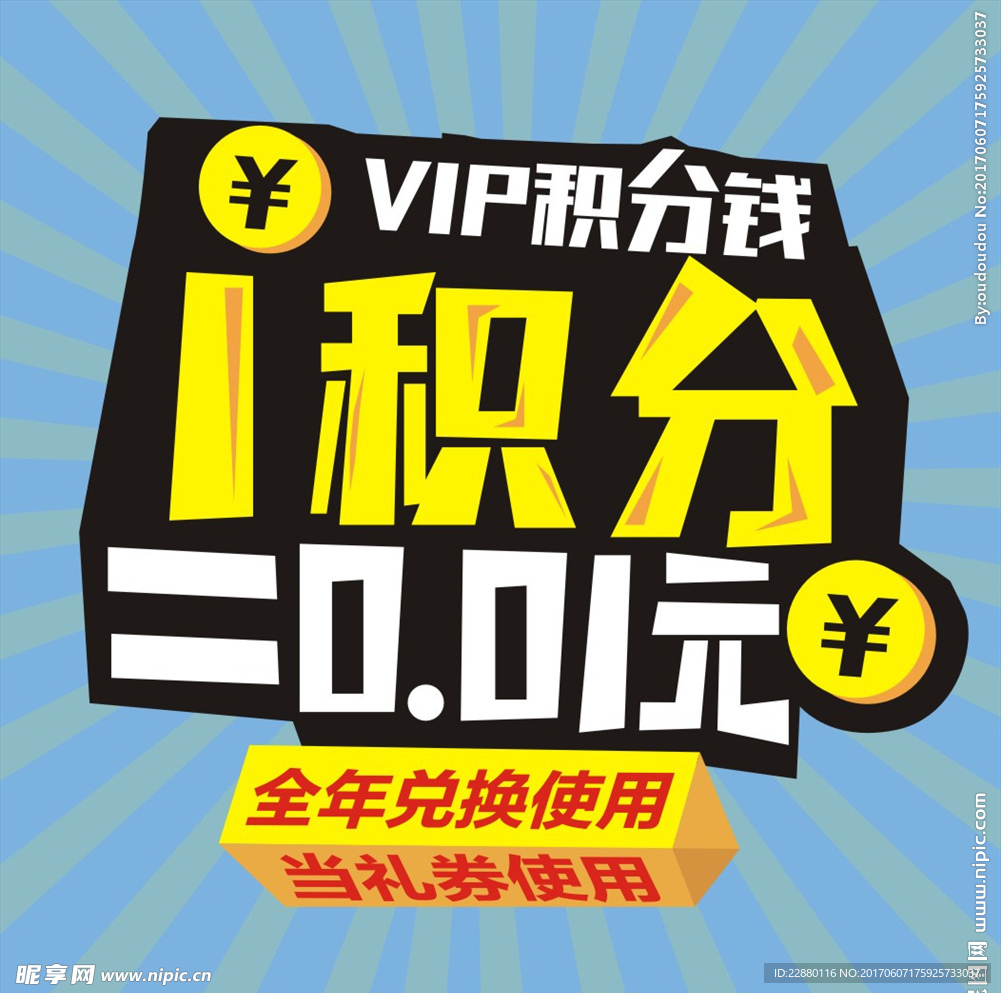 VIP积分