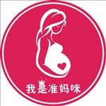 我是准妈咪