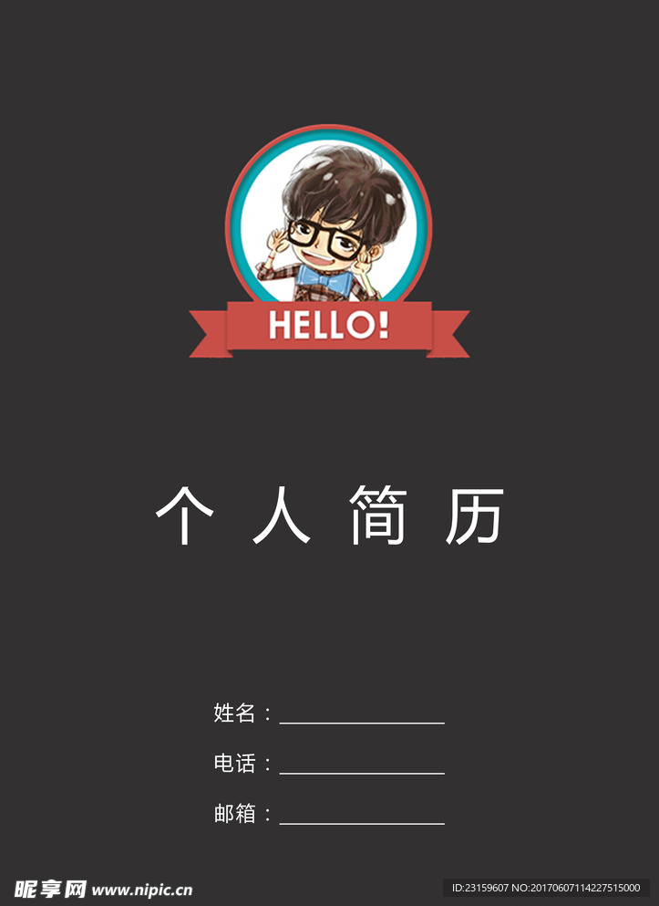 个人简历封面