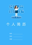 个人简历封面