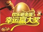 砸金蛋海报