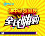 迎国庆贺中秋图片