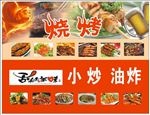 烧烤小炒