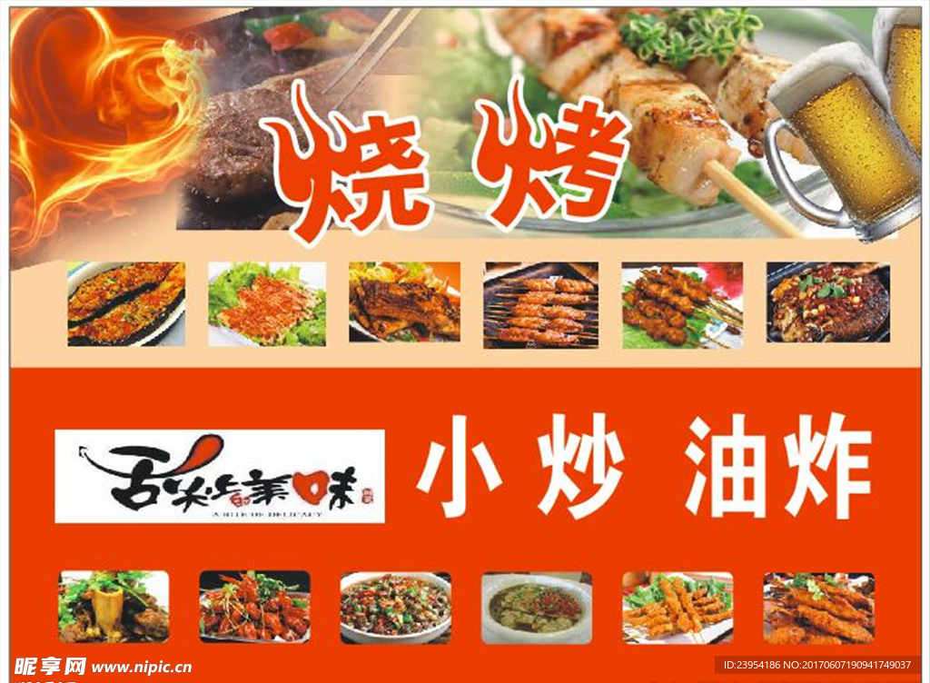 烧烤小炒