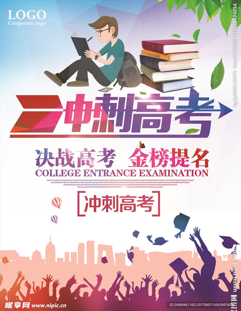 高考冲刺口号海报设计