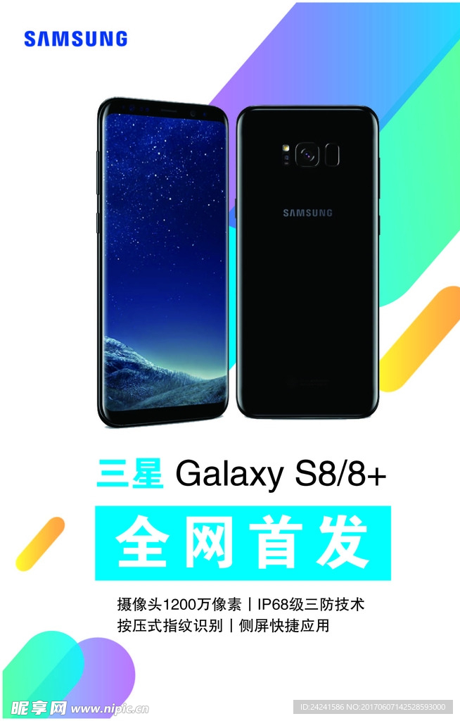 三星S8手机首发海报