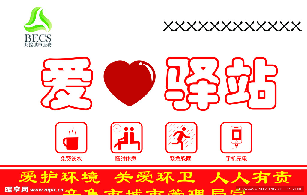 爱心驿站