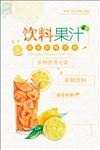 饮料果汁促销海报