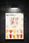 鲜榨果汁海报