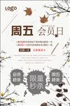星期五会员日宣传海报设计