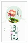 荷塘月色唯美海报