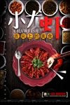麻辣小龙虾美食海报