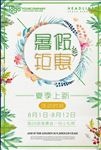暑假钜惠促销海报