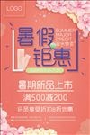 暑假钜惠促销海报广告